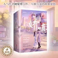[醉染正版]正版 娇嗔 时星草著 互撩互宠的甜蜜爱情 帅气医生vs旗袍美人 晋江青春言情爱情校园小说书籍