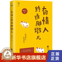 [醉染正版]有情人终成胖墩儿 捌匹马著 一对吃货的爱情日记逗趣萌的花样宠妻实录 记录胖墩儿夫妇的日常 爱情情感小说青春文