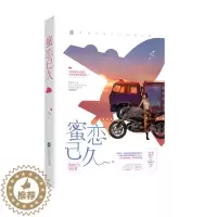 [醉染正版]正版 蜜恋已久 书店 爱情小说书籍