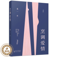 [醉染正版]烹调爱情 龙一 著 著 情感小说 文学 百花文艺出版社