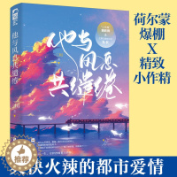 [醉染正版]他与风息共缱绻 三川著 现代都市言情小说书籍一见互怼生情的火辣爱情 “小作精”摄影师VS又野又糙防沙队队