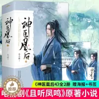 [醉染正版]正版新书 神医凰后4 全套2册 苏小暖 且听凤鸣电视剧原著小说 古代古风青春爱情言情小说古言女生书籍 悦