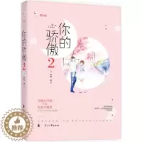 [醉染正版]正版 你的骄傲:2 爱情小说 书籍