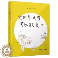 [醉染正版]正版 全世界只有我可以欺负你 蒙淇淇 爱情小说 书籍