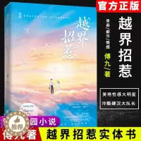 [醉染正版]越界招惹 傅九著 青春文学都市情感校园言情小说 青少年初高中生课外读物 成长励志暖心系爱情故事书 偷偷藏不住