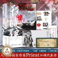 [醉染正版]赠印签杏花笺栋梁卡贴纸 杀破狼全套3册 Priest代表作实体青春文学古风宫斗权谋言爱情小说非未删减有匪默读