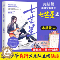 [醉染正版]七芒星2 正版 晋 超人气作家木瓜黄 后全新力作 言情小说校园爱情青春文学情感初恋暖萌甜宠文艺现代都市书籍畅