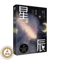 [醉染正版]星辰 素光同 著 青春文学爱情情感小说书籍