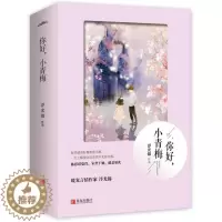 [醉染正版]你好小青梅全二册 青春文学校园爱情小说书籍 献给亲爱的邵先生都市言情小说 你好我的小青梅韶华正好不期而遇