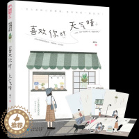 [醉染正版]正版 喜欢你时天气晴 溯汀 书店 爱情小说书籍 畅想书