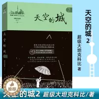 [醉染正版]正版 天空的城2 原名《我的26岁女房客》17K小说网签约作家 超级大坦克科比/著 虐心情感类书籍 爱情 小