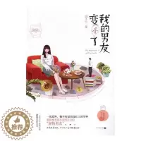 [醉染正版]正版 我的男友变小了 顾子行 爱情小说 书籍排行榜