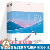 [醉染正版]请叫我总监 全套2册 红九 林更新谭松韵主演电视剧同名小说 言情爱情小说男女生都市系列甜宠青春文学书籍