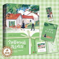 [醉染正版]全世界都知道我喜欢你 玖玖著 都市情感爱情小说现代言情甜宠文 悦读纪