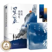 [醉染正版]你说南境有星辰(全二册)燃系长篇悬疑爱情小说。他们本是的两,却意外融入了彼此生命。燃情版《那个不为人知的故事