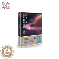 [醉染正版]正版 与另一个世界的你相遇 寻找爱与勇气专门为你写的告白之书 青春文学都市爱情小说书籍书