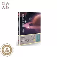 [醉染正版]正版 与另一个世界的你相遇 寻找爱与勇气专门为你写的告白之书 青春文学都市爱情小说书籍书