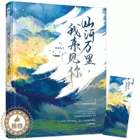 [醉染正版]山河万里 我来见你 抹茶丸子著 大鱼文化系列 现代都市青春文学晋江文学城军旅爱情高甜宠文少女言情小说