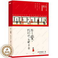[醉染正版]除了爱 我们什么都不会 张晓晗恋爱故事集 青春两性情感婚恋散文随笔青春励志文学杂文小说 爱情小说言情小说文学