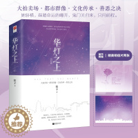 [醉染正版]正版 《华灯之上·完结篇》(2册)扣子著 都市群像·文化传承·善恶之决 拍卖师 互相取暖的治愈系爱情都市言情