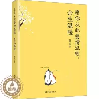 [醉染正版]愿你从此爱情温软,余生温暖 婉兮 著 情感小说 文学 清华大学出版社 图书