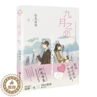 [醉染正版]九月之恋 松尾由美 日本浪漫爱情小说 高桥一生x川口春奈浪漫影视作品原著 日本科幻推理爱情小说 **时空恋爱