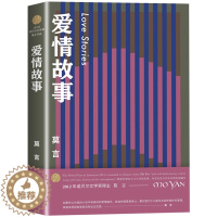 [醉染正版]正版 爱情故事 莫言文集全集代表作 茅盾文学奖诺贝尔文学奖作品作者莫言的书 莫言短篇小说集 现当代文学书