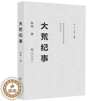 [醉染正版]大荒纪事 张鸣余华王跃文 北大荒知青纪实文学短篇小说集情感爱情文学书籍在小人物的悲欢离合中感受时代变迁书籍B