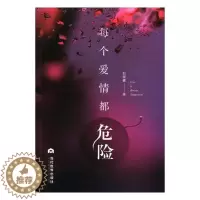 [醉染正版]正版 每个爱情都危险 刘琬 书店 情感小说书籍 畅想书