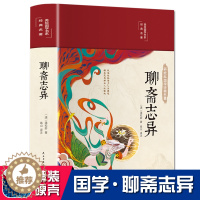 [醉染正版]含罗刹海市 聊斋志异白话版小学生青少年版 蒲松龄中国古典小说藏本正版原著白话文九年级初中生必读课外书罗杀海市