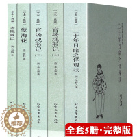 [醉染正版]晚清四大谴责小说系列全5本原著无删减官场现形记上下册二十年目睹之怪现状老残游记孽海花中国古典文学名著图书籍