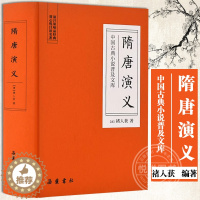 [醉染正版]隋唐演义(精装) 全本典藏正版无障碍阅读青少版青少年小学生版白话文隋唐英雄传中国古典文学名著小说书籍