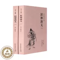 [醉染正版]正版 封神演义(上下册)许仲琳小说 封神演义图书 正版 封神榜传奇 封神演义书籍原著足本典藏版 中国古典
