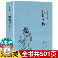 [醉染正版]正版3本49八仙全传足本典藏中国古典文学名著 清无垢道著人完整版无删减书籍足本原版原著八仙传全集小说八仙