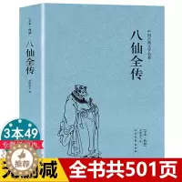 [醉染正版]正版3本49八仙全传足本典藏中国古典文学名著 清无垢道著人完整版无删减书籍足本原版原著八仙传全集小说八仙