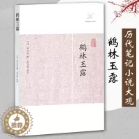 [醉染正版]鹤林玉露 历代笔记小说大观 宋罗大经撰田松青校点中国古典志怪小说图书籍古典文学古代文学文言短篇小说集上海古籍