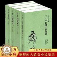 [醉染正版]晚清四大谴责小说全套4册5本全本无删减 官场现形记上下册二十年目睹之怪现状老残游记原著孽海花中国古典文学名著