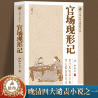 [醉染正版]中国古典小说普及文库:官场现形记 讲透古代官场奥秘的教科书式经典小说晚清四大谴责小说之一中华古代经典文学名