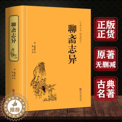 [醉染正版]精装版聊斋志异全文全注全译白话版正版九年级成人版文白对照青少年学生版原著文言文版蒲松龄著非中华书局中国古