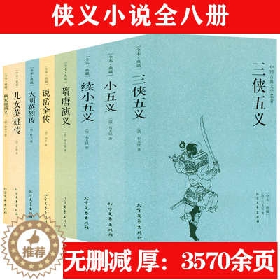 [醉染正版]三侠五义+小五义+续小五义+隋唐演义+说岳全传+大明英烈传+儿女英雄传+杨家将演义 中国古典文学侠义小说