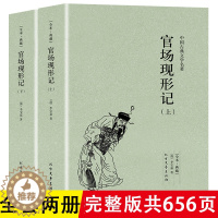 [醉染正版]正版 官场现形记(全2册)李宝嘉中国古典文学无删减青少年中小学生课外阅读晚清四大谴责小说二十年目睹之怪现