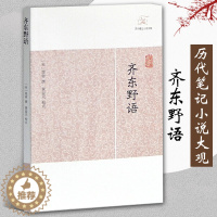 [醉染正版]齐东野语 笔记小说大观 宋周密志怪传奇杂录琐闻传记随笔古代志怪小说国学古籍中国古典文学古代文学文言短篇小说集