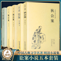 [醉染正版]足本无删减 中国五大断案小说 狄公案+施公案+包公案+彭公案+海公案 全5册 中国古典文学名著探案奇案小说