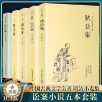 [醉染正版]足本无删减 中国五大断案小说 狄公案+施公案+包公案+彭公案+海公案 全5册 中国古典文学名著探案奇案小说