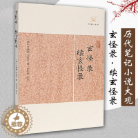 [醉染正版]正版玄怪录续玄怪录历代笔记小说大观 唐牛僧孺李复言撰田松青校点国学古籍中国古典文学古代文学文言短篇小说集