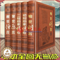 [醉染正版]三言二拍正版无删减版全套无障碍阅读原著典藏版中国古典文学国学经典名著书籍历史小说两拍警世通醒世恒喻世明言二刻