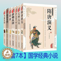 [醉染正版]正版套装全7册薛仁贵征东 隋唐演义 七侠五义说唐 薛刚反唐 说岳全传飞龙全传 中国古典文学小说小五义名著历