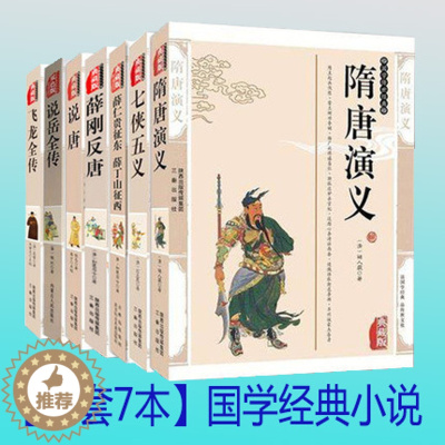 [醉染正版]正版套装全7册薛仁贵征东 隋唐演义 七侠五义说唐 薛刚反唐 说岳全传飞龙全传 中国古典文学小说小五义名著历