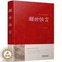 [醉染正版]醒世恒言中华国学藏书书局冯梦龙三言二拍全集正版喻世明言警世通言初刻拍案惊奇二刻拍案惊奇中国古典文学名著小说书