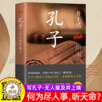 [醉染正版]正版 孔子 日本文学大师井上靖长篇杰作 获野间文艺奖 罗翔年度书单古典文学中国近代小说书籍